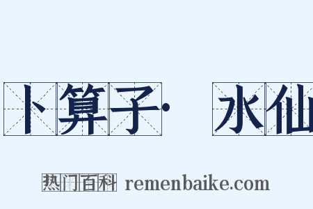 卜算子·水仙是什么意思的图片